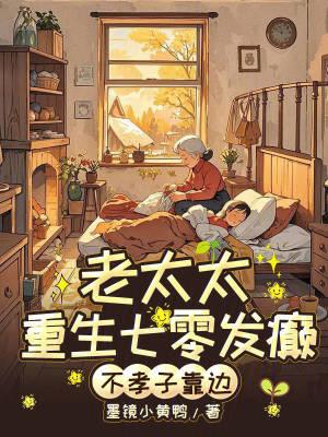 老太太重生七零发癫，不孝子靠边
