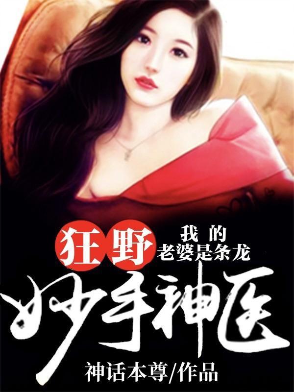 狂野妙手神医：我的老婆是条龙