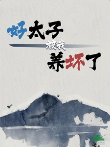 好太子被我养坏了（重生）