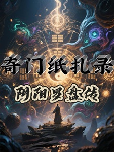 奇门纸扎录:阴阳罗盘传