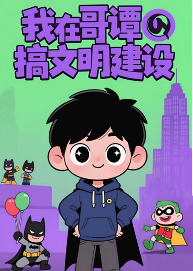 [综英美]我在哥谭搞文明建设