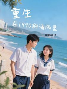 重生在1990的海风里