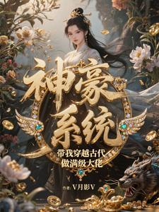 穿越古代，神豪系统带我飞