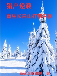 重生83：长白山上采参忙