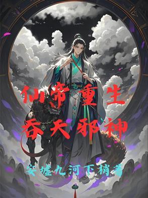 仙帝重生：吞天邪神