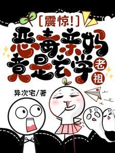 震惊！恶毒亲妈竟是玄学老祖