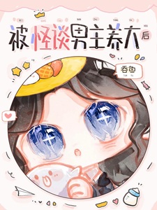 被怪谈男主养大后