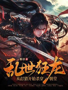 乱世狂龙，从打猎开始杀穿朝堂