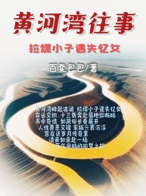 黄河湾往事:拉煤小子遇失忆女