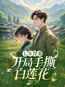 七零悍妻:开局手撕白莲花