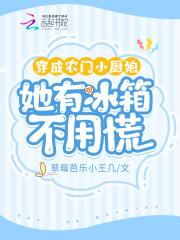 穿成农门小厨娘，她有冰箱不用慌