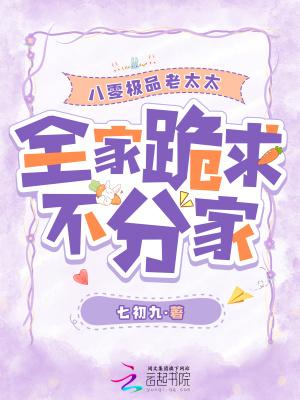 八零极品老太太,全家跪求不分家
