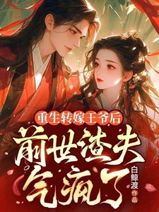 重生转嫁王爷后，前世渣夫气疯了