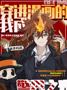 穿进漫画的我成为了白月光