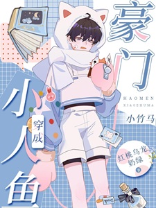 小人鱼穿成豪门小竹马