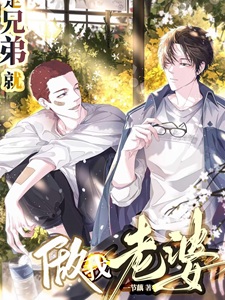 是兄弟就做我老婆！