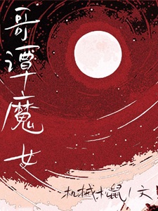 [综英美]哥谭魔女