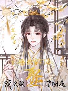 逐出家门后，我又被娶了回去