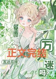 小村姑也能是万人迷吗？