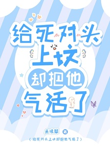 给死对头上坟却把他气活了