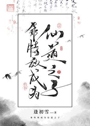 靠特效成为仙道之子