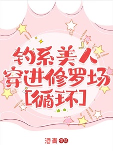 钓系美人穿进修罗场[循环]