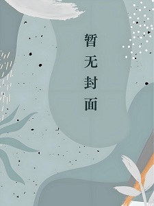 何雪傅镇龙笔趣阁全文免费阅读