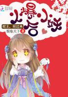 火爆小妖后:蛇王,别过来