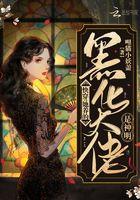 快穿：她养的黑化大佬是神明