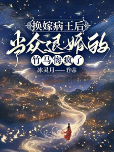 换嫁病王后，当众退婚的竹马悔疯了