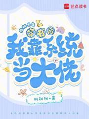 海洋求生，穿书后我靠系统当大佬