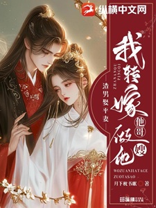 渣男娶平妻？我转嫁他哥做他嫂