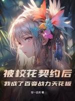 被校花契约后，我成了百变战力天花板