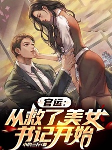 官运：从救了美女书记开始