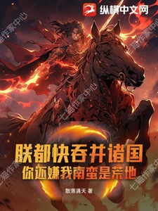 朕都快吞并诸国！你还嫌我南蛮是荒地？