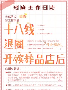 十八线退圈开殡葬店后