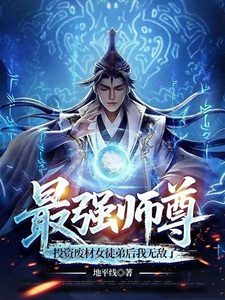 最强师尊，投资废材女徒弟后我无敌了