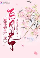 魔尊她重生成白月光了