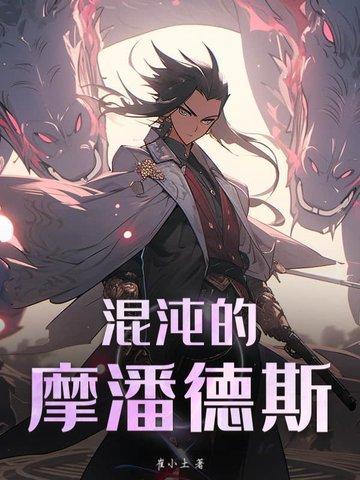 混沌的摩潘德斯