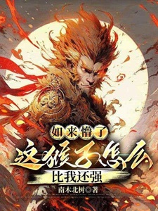 如来懵了：这猴子怎么比我还强