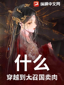 什么！穿越到大召国卖肉！