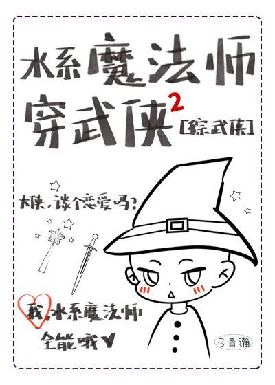 [综武侠]水系魔法师穿武侠2