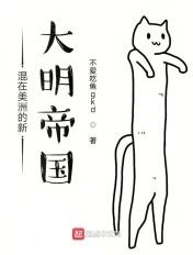 混在美洲的新大明帝国