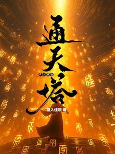 凡人修仙:通天塔