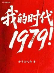 我的时代1979!