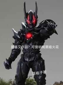 路基艾尔弱？可曾听闻黑暗火花