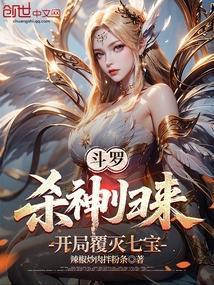 斗罗，杀神归来，开局覆灭七宝