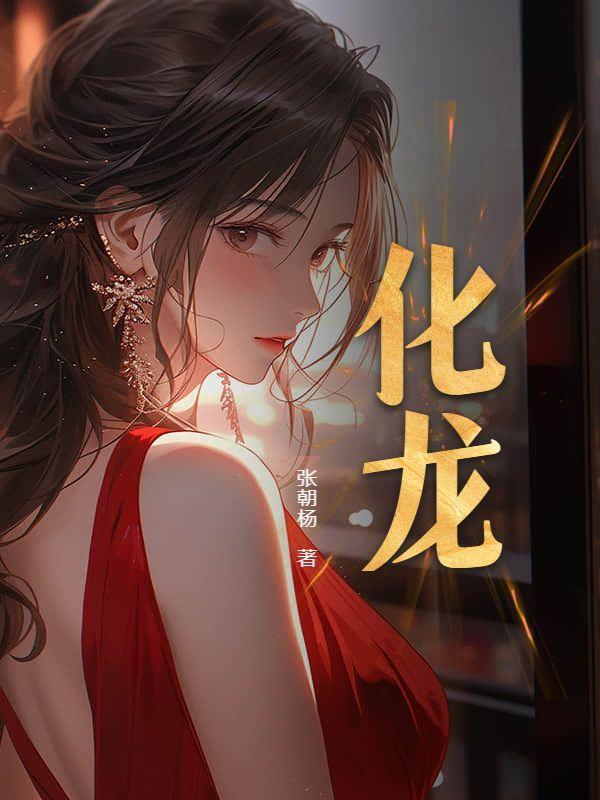化龙