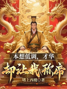 本想低调，才华却让我称帝