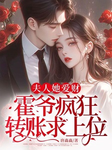 夫人她爱财，霍爷疯狂转账求上位